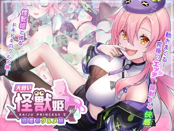 暴食的怪兽公主:惑星美食之旅 大食い怪獣姫:惑星のグルメ旅 v1.1D PC端 官中版 预览图