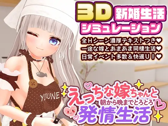 与色色的老婆从早到晚黏糊糊的发情生活 えっちな嫁ちゃんと朝から晩までとろとろ発情生活 内嵌汉化无码版 PC端 无码 预览图