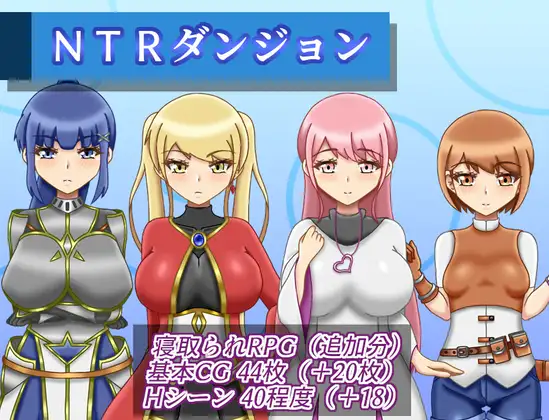 NTR迷宫 NTRダンジョン v1.10 PC端 AI汉化完整版 预览图