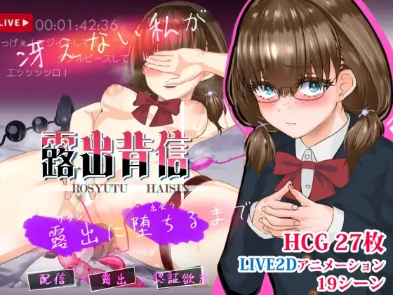 暴露癖的背叛：平凡的我一步步沦为暴露狂 露出背信 冴えない私が露出に堕ちるまで PC端 AI汉化更新版 预览图