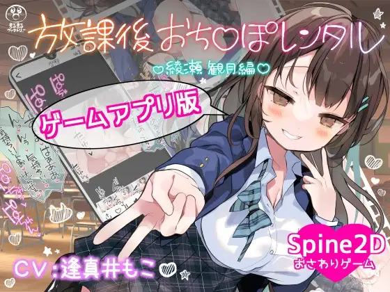 放課後おち〇ぽレンタル 綾瀬観月編 双端 官中版 预览图