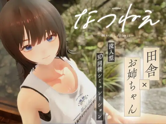 夏姐～我陷入恋爱的30天～なつねぇ～僕が恋した30日～v1.10 PC端 AI汉化高清完整版 预览图