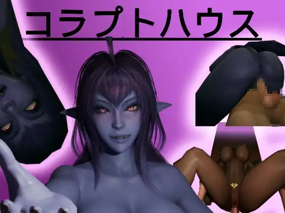 コラプトハウス PC端 日文原版 预览图