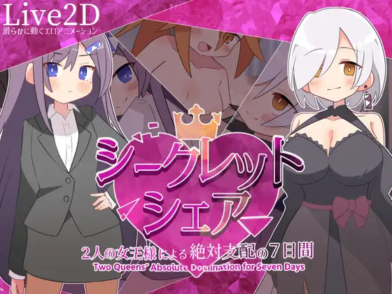 新作RPG/汉化/动态 秘密共享〜两位女王陛下的绝对支配7天〜 シークレット・シェア〜2人の女王様による絶対支配の7日間〜AI汉化 PC端 AI汉化完整版 预览图
