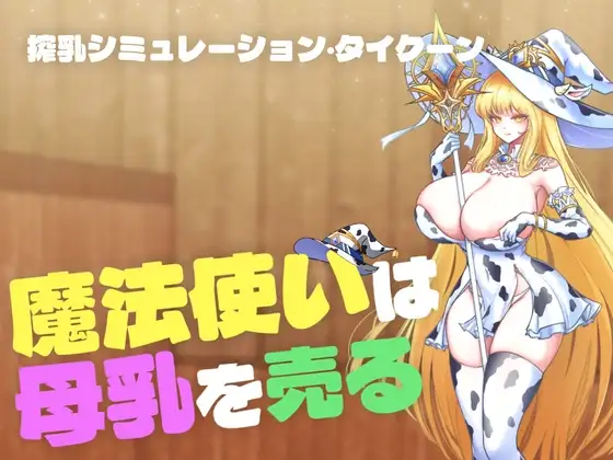 新作SLG/全动态/母乳榨汁/快堕] 魔女母乳贩卖物语【魔法使いは母乳を売る】 正式版 PC端 更新版 预览图