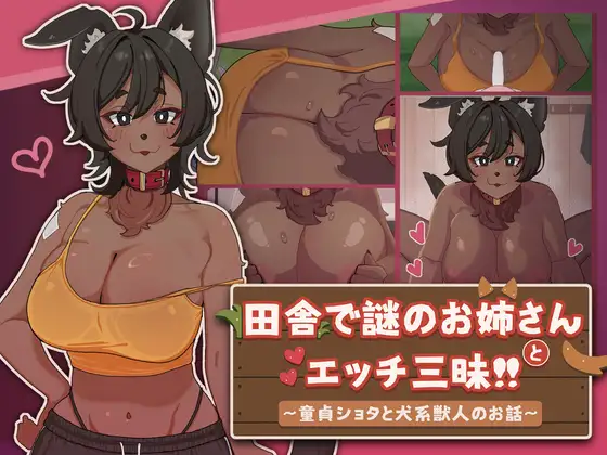 田舎で謎のお姉さんとエッチ三昧!! ～童貞ショタと犬系獣人のお話～ PC端 官中版 预览图