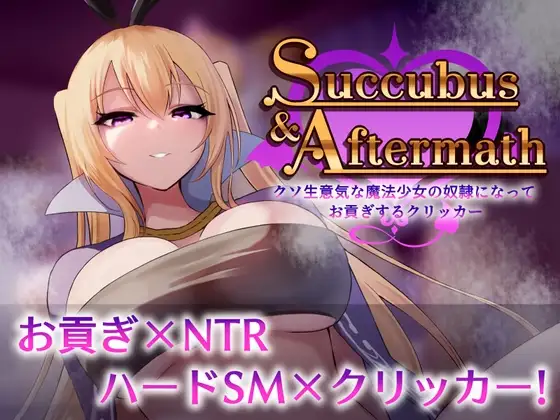 Succubus & Aftermath ～クソ生意気な魔法少女の奴○になってお貢ぎするクリッカー～ v1.0.2 PC端 日文原版 预览图