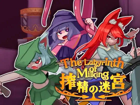 榨精迷宫 搾精の迷宮 内嵌汉化版 PC端 汉化更新版 预览图