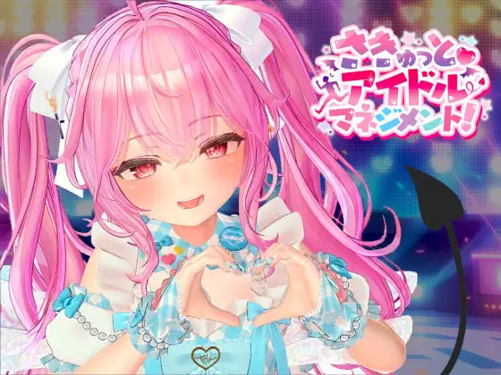 さきゅっと♡アイドルマネジメント！Ver1.026 PC端 日文原版 预览图