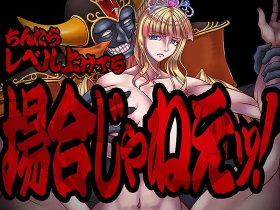 现在可不是慢悠悠练级的时候！ちんたらレベル上げてる場合じゃねえ！PC端 AI汉化更新版 预览图