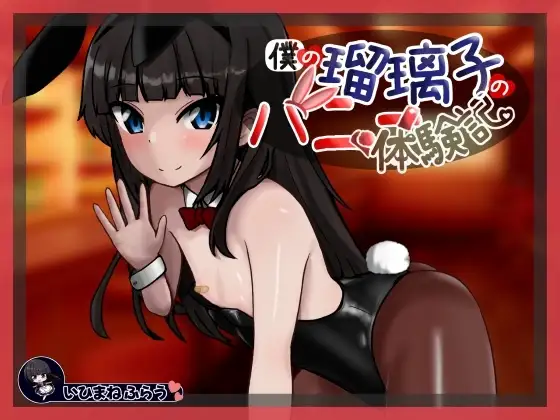 我的琉璃子兔女郎体验记 僕の瑠璃子のバニー体験記 PC端 AI汉化更新版 预览图