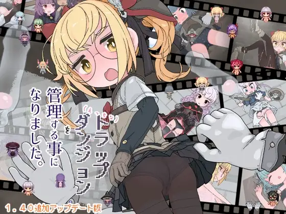 えっちなトラップダンジョンの管理人になりました PC端 AI汉化版 预览图