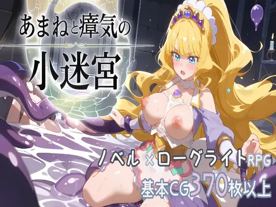『あまねと瘴気の小迷宮』 ローグライト風RPG PC端 日文原版 预览图