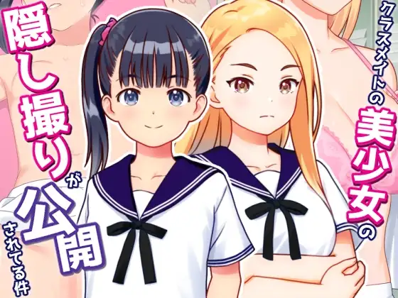 クラスメイトの美少女の隠し撮りが公開されてる件 v1.01 PC端 AI汉化版 预览图