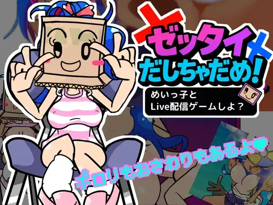 绝对不许射出来！和侄女一起玩直播游戏？ゼッタイだしちゃだめ！めいっ子とLive配信ゲームしよ? 正式版 PC端 更新版 预览图