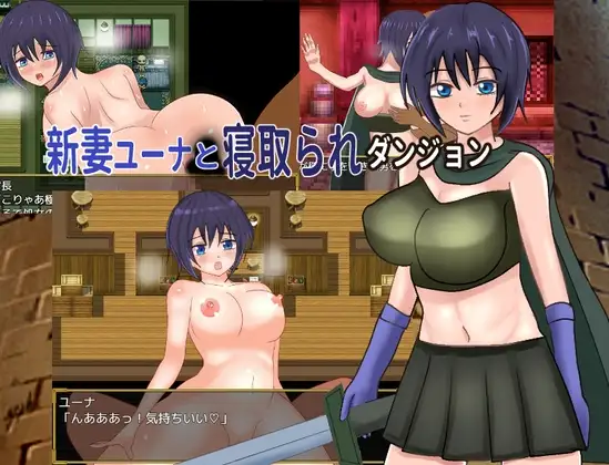 新婚妻子尤娜与NTR地下城 新妻ユーナと寝取られダンジョン PC端 AI汉化完整版 预览图