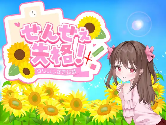 せんせぇ失格！ PC端 AI汉化版 预览图