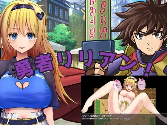勇者リリアン！ PC端 AI汉化版 预览图