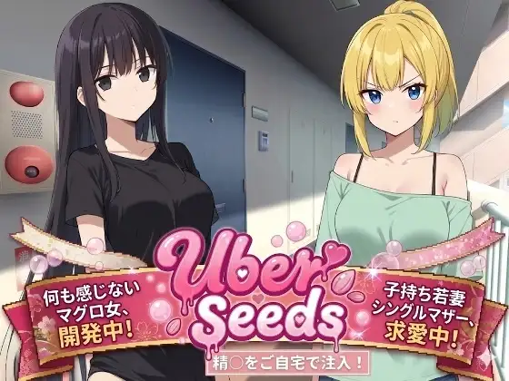 为女人上门注射精子 Uber Seeds ～ご自宅で精〇注入します～PC端 AI汉化更新版 预览图
