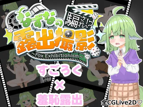 なずなの騙され⁉露出撮影～Fox Exhibitionism～ PC端 AI汉化版 预览图