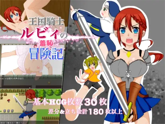 王国騎士ルビィの羞恥冒険記 PC端 AI汉化版 预览图