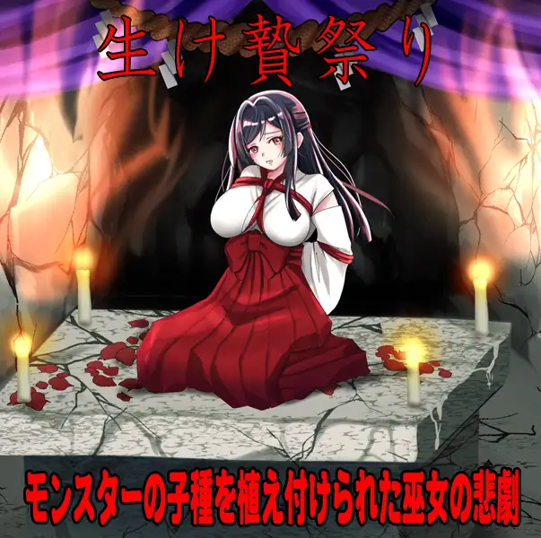 白木神社 ～献祭的巫女～ しりこ神社 ～生け贄の巫女～PC端 AI汉化更新版 预览图