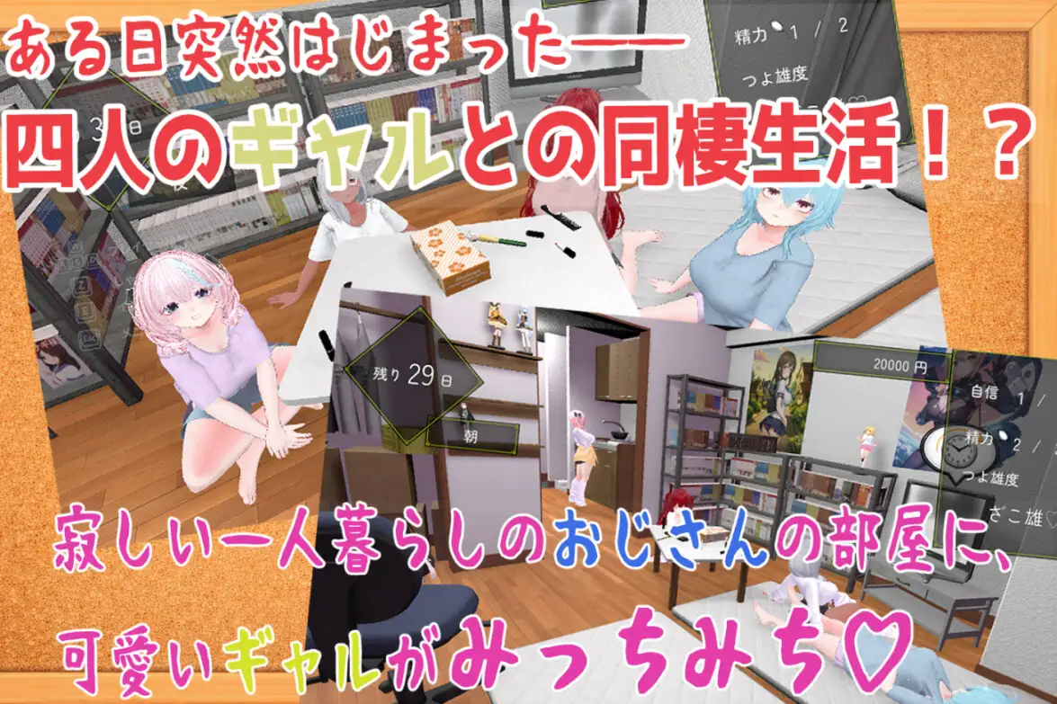 强袭辣妹后宫同居模拟器 押しかけギャルハーレム同棲シミュレーション v1.03 正式版 PC端 预览图