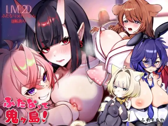 特殊角色化鬼岛！ ふたなって鬼ヶ島！ PC端 AI汉化版 预览图