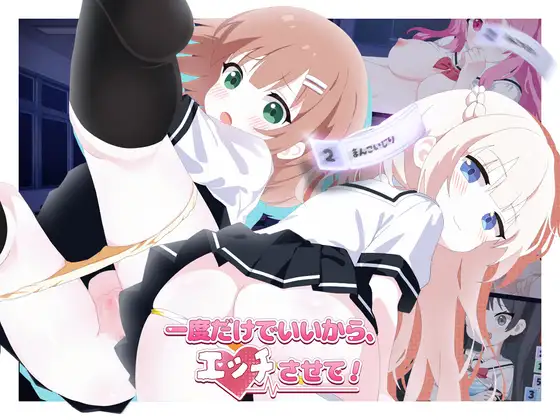 一度だけでいいから、エッチさせて！ PC端 官中版 预览图