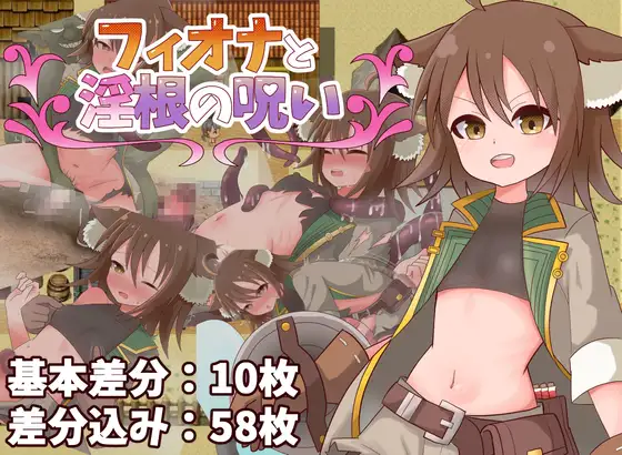 菲奥娜与淫根之咒 フィオナと淫根の呪い PC端 AI汉化更新版 预览图