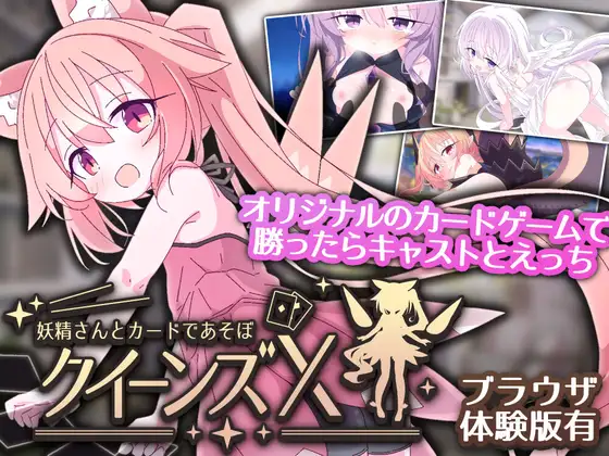 クイーンズX - 妖精さんとカードであそぼ PC端 官中版 预览图