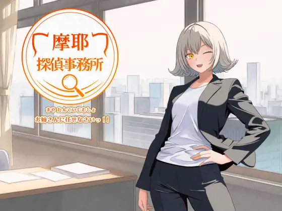 摩耶探偵事務所 v1.01 PC端 AI汉化版 预览图