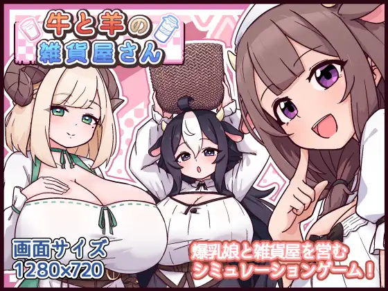 牛与羊的杂货店 牛と羊の雑貨屋さん 双端 AI汉化版 预览图