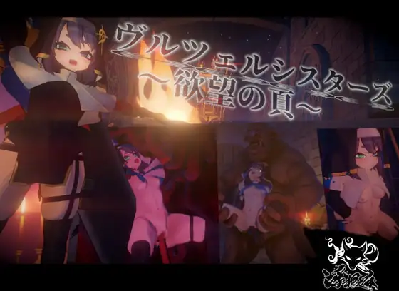 ヴルツェルシスターズ～欲望の頁～ v2.0.1 PC端 日文原版 预览图