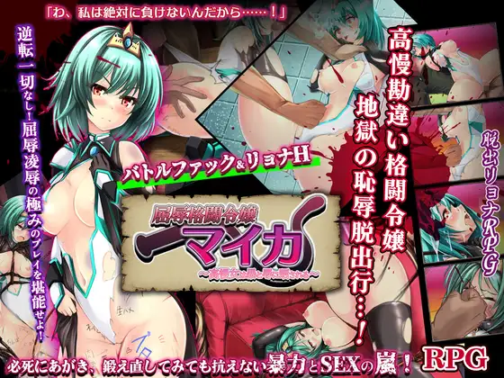 屈辱格闘令嬢マイカ ～高慢女は暴と辱に晒される～ PC端 AI汉化版 预览图