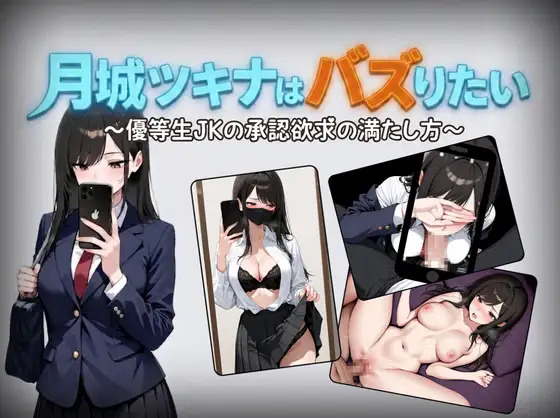 月城月奈出道之JK的甜蜜毒药 月城ツキナはバズりたい～優等生JKの承認欲求の満たし方～ v1.02 双端 AI汉化版