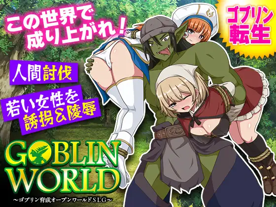 ゴブリンワールド ～ゴブリン育成オープンワールドSLG～ PC端 AI汉化版 预览图