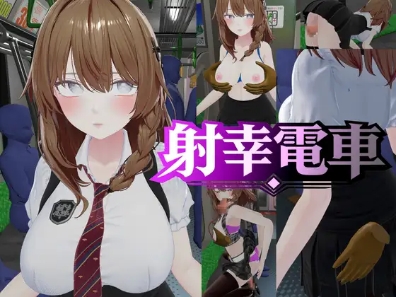 射幸電車 PC端 日文原版 预览图