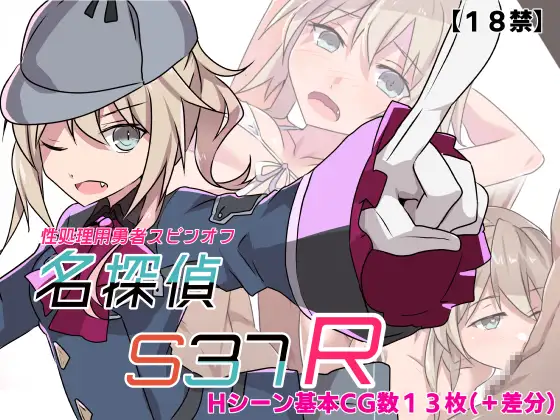 名侦探S37-R- 名探偵S37-R 双端 AI汉化版 预览图