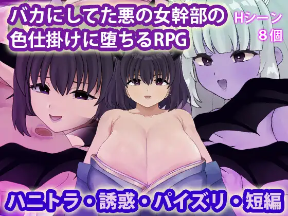 被恶女干部色诱堕落 バカにしてた悪の女幹部の色仕掛けに堕ちるRPG 双端 AI汉化版 预览图