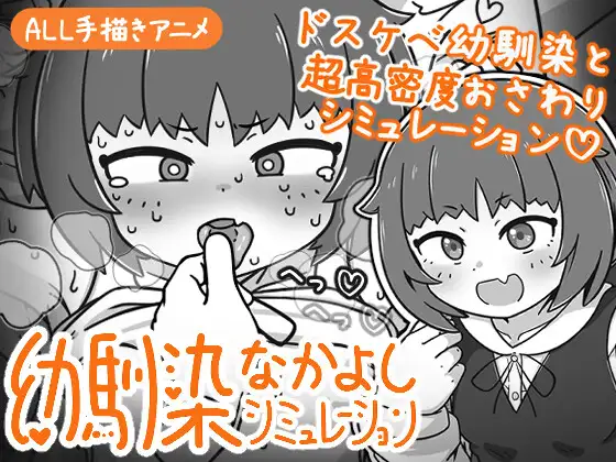幼馴染なかよしシミュレーション v1.0P PC端 官中版 预览图