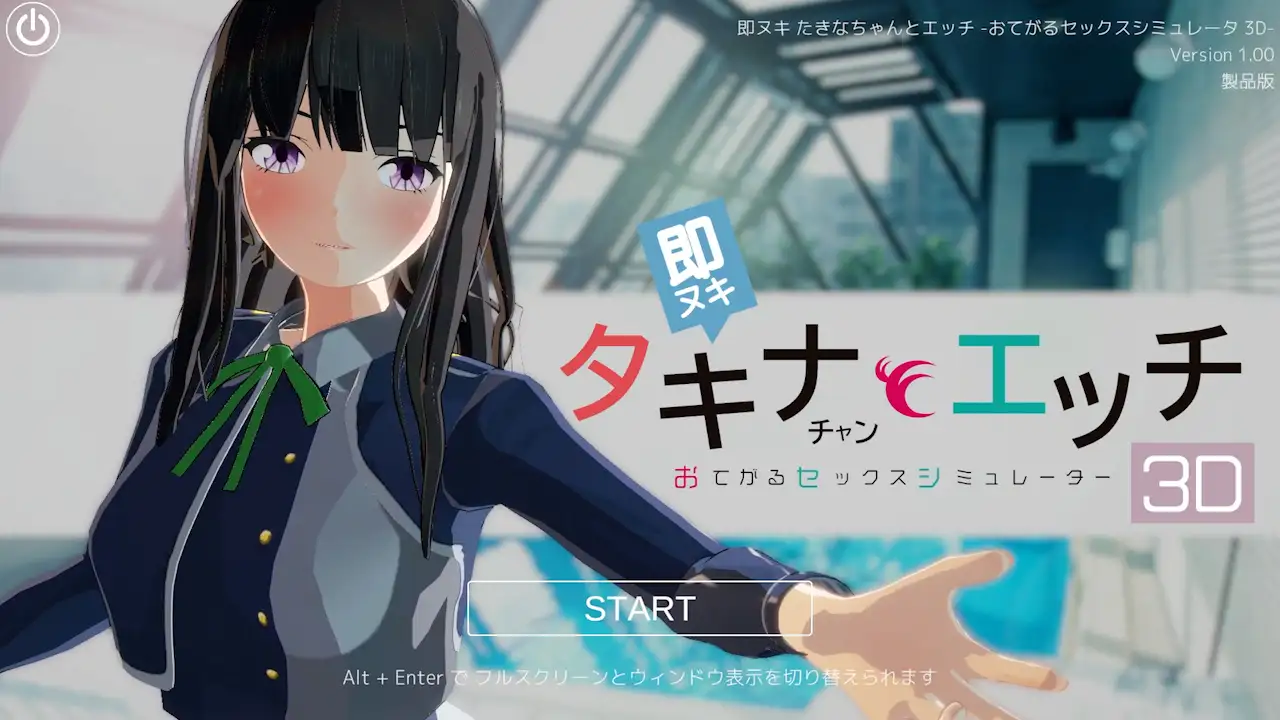 即ヌキ タキナちゃんとエッチ -おてがるセックスシミュレータ3D PC端 日文原版 预览图