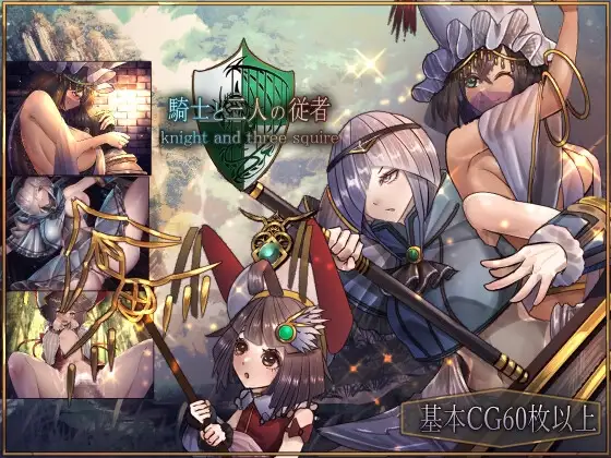 骑士与三名随从 騎士と三人の従者 Steam官方中文版 双端 官中版 预览图