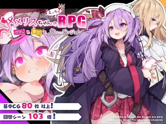 梅梅丽丝小姐的放纵状态RPG ～扭蛋、圣女与危险地牢～ Ver1.03 メメリスちゃんのえっ PC端 AI汉化版 预览图