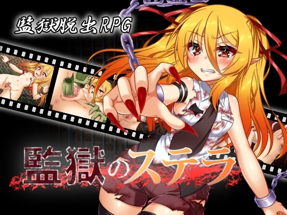 监狱的史黛拉（監獄のステラ）Ver1.01 机翻汉化 PC端 AI汉化版 预览图