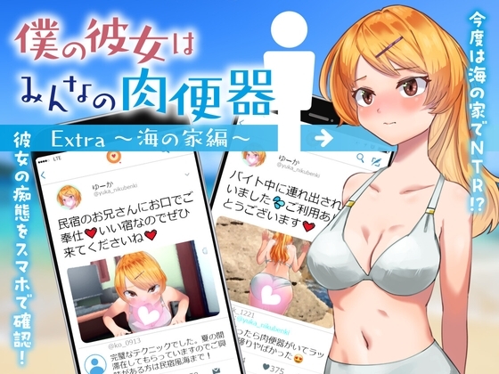 女友是大家的受控设定器（僕の彼女はみんなの受控设定器 Extra ～海の家編～）V1.0 PC端 预览图