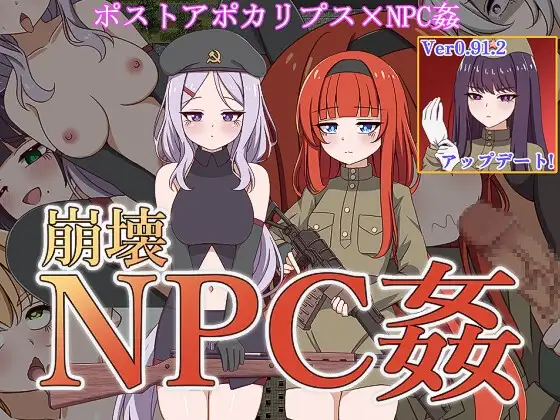 机翻汉化 崩壊NPC姦 PC端 AI汉化版 预览图