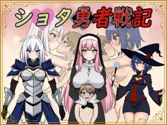 异世界勇者战记 ショタ勇者戦記 机翻版 PC端 汉化版 预览图