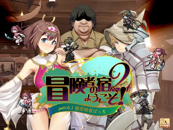 经营SLG/睡J迷J/2C 冒险家旅馆 第二代 patch.1+2（冒険者の宿へようこそ!2 / patch.1+2 他 PC端 预览图