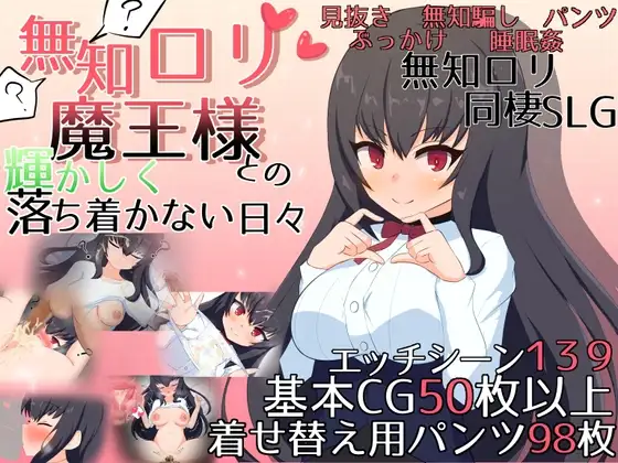 与无知少女角色魔王大人度过的光辉而不安的日子 ver1.16 無知○リ魔王様との輝かしく落ち PC端 汉化版 预览图